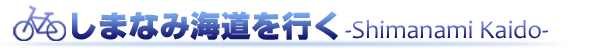 しまなみ海道を行く