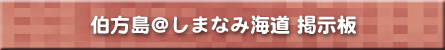 伯方島＠しまなみ海道掲示板